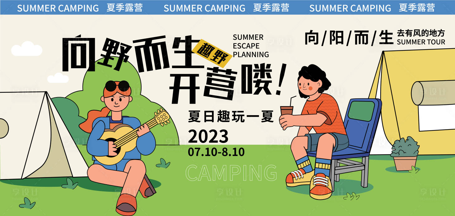 源文件下載【享設計】搜索編號：50060018198516620【夏日露營背景板】