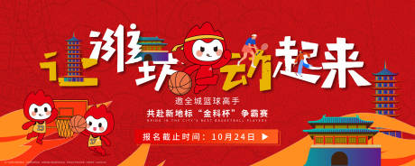 源文件下载【享设计】搜索编号：16060018305822670【篮球活动背景板】