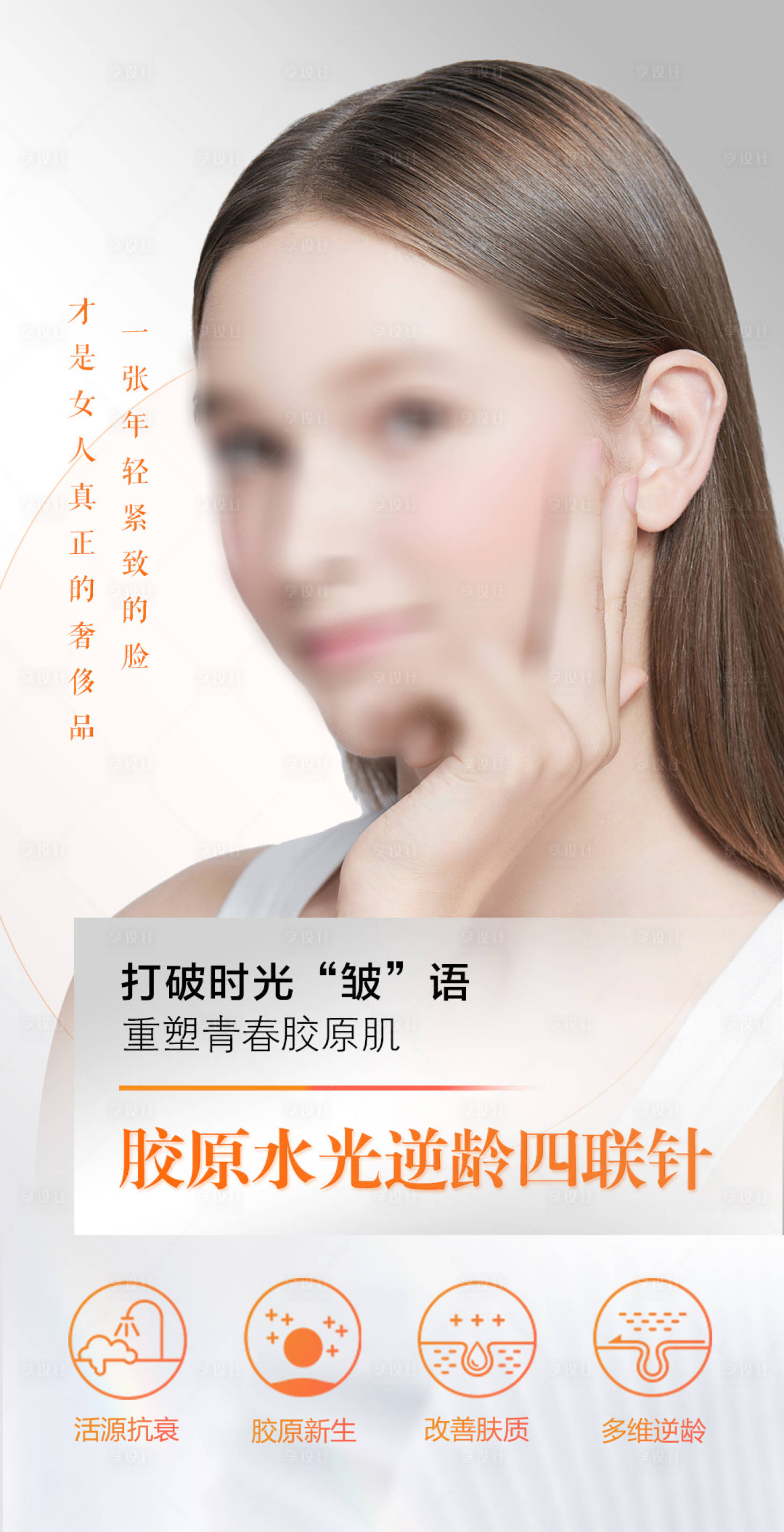 源文件下载【水光胶原医美抗衰产品】编号：82010018058149209