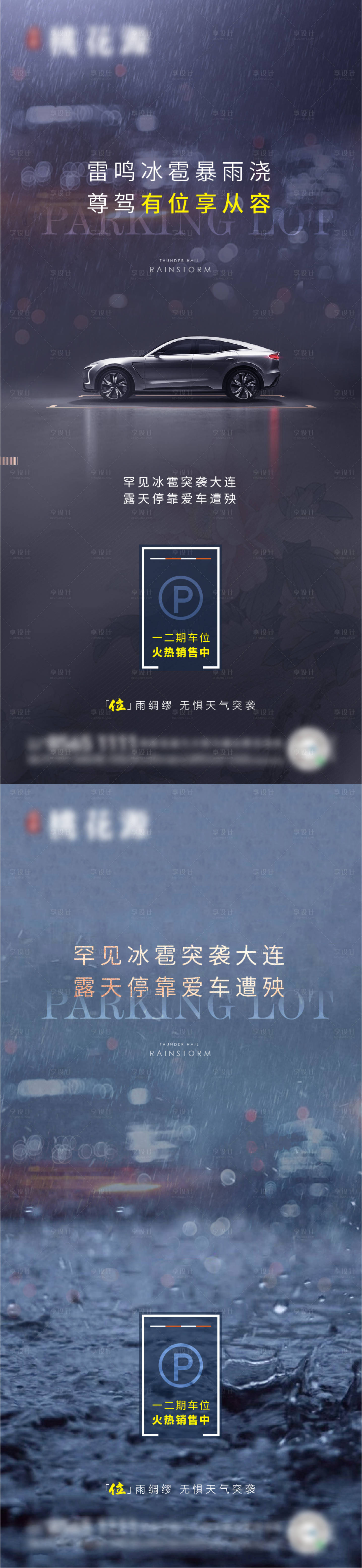 源文件下载【享设计】搜索编号：68830018018268454【车位海报】