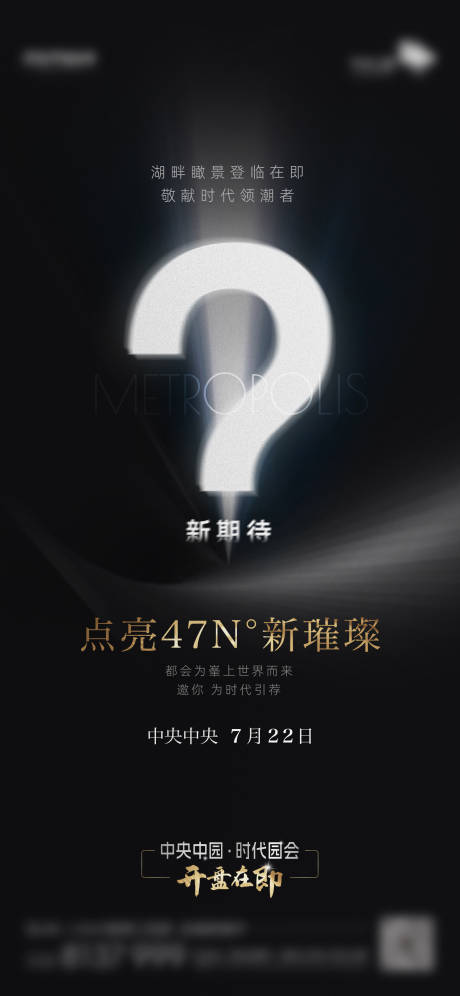 源文件下载【地产问号大气开盘悬念高端海报 】编号：73820018262296385
