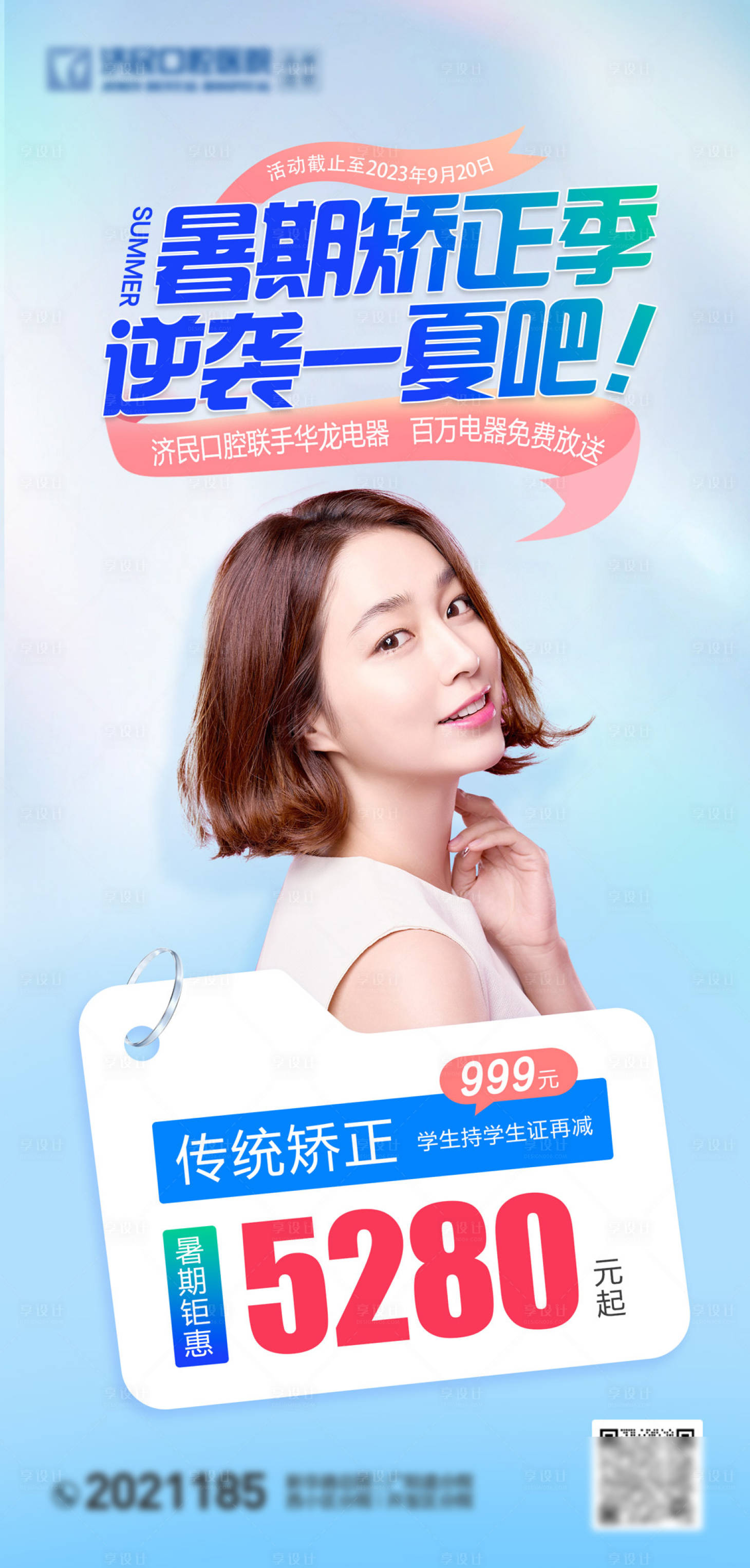 源文件下载【享设计】搜索编号：71140018223392355【口腔牙齿暑期矫正季海报】