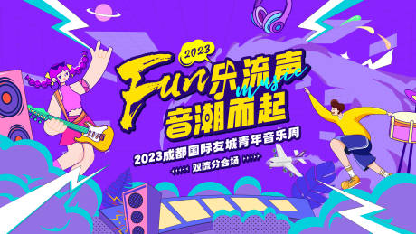 源文件下载【音潮而起海报】编号：83200018303199136