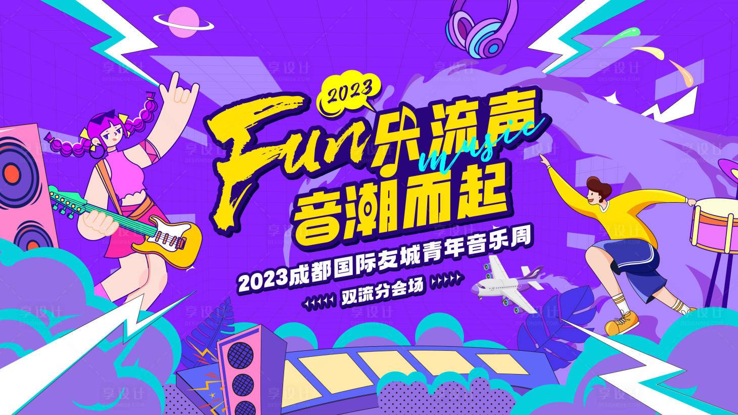 源文件下载【享设计】搜索编号：83200018303199136【音潮而起海报】