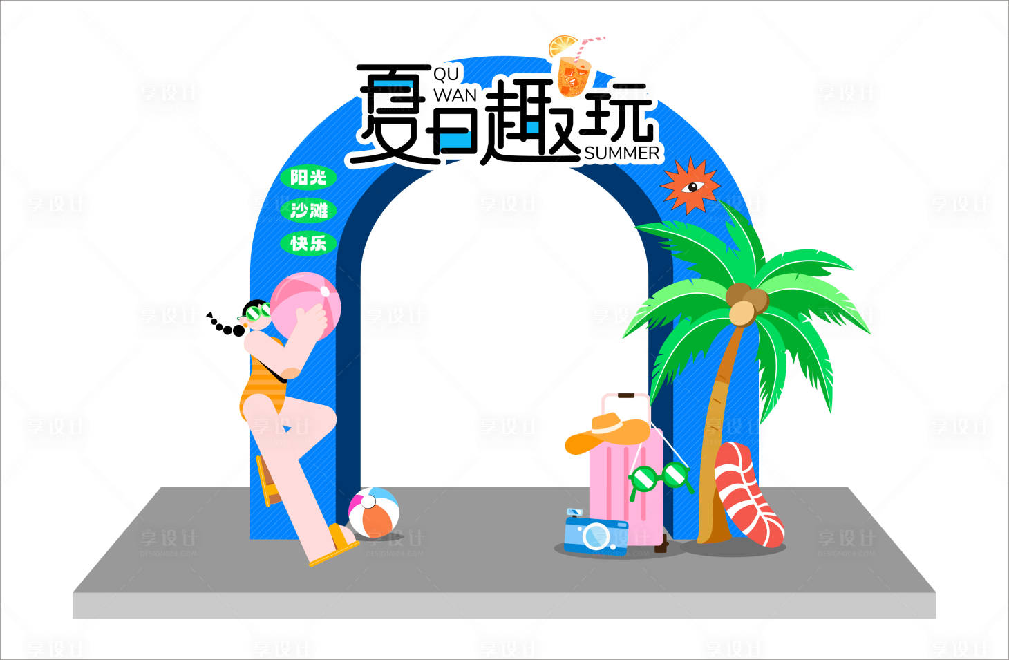 源文件下載【享設(shè)計(jì)】搜索編號(hào)：99980017907692719【夏日趣玩氛圍布置】