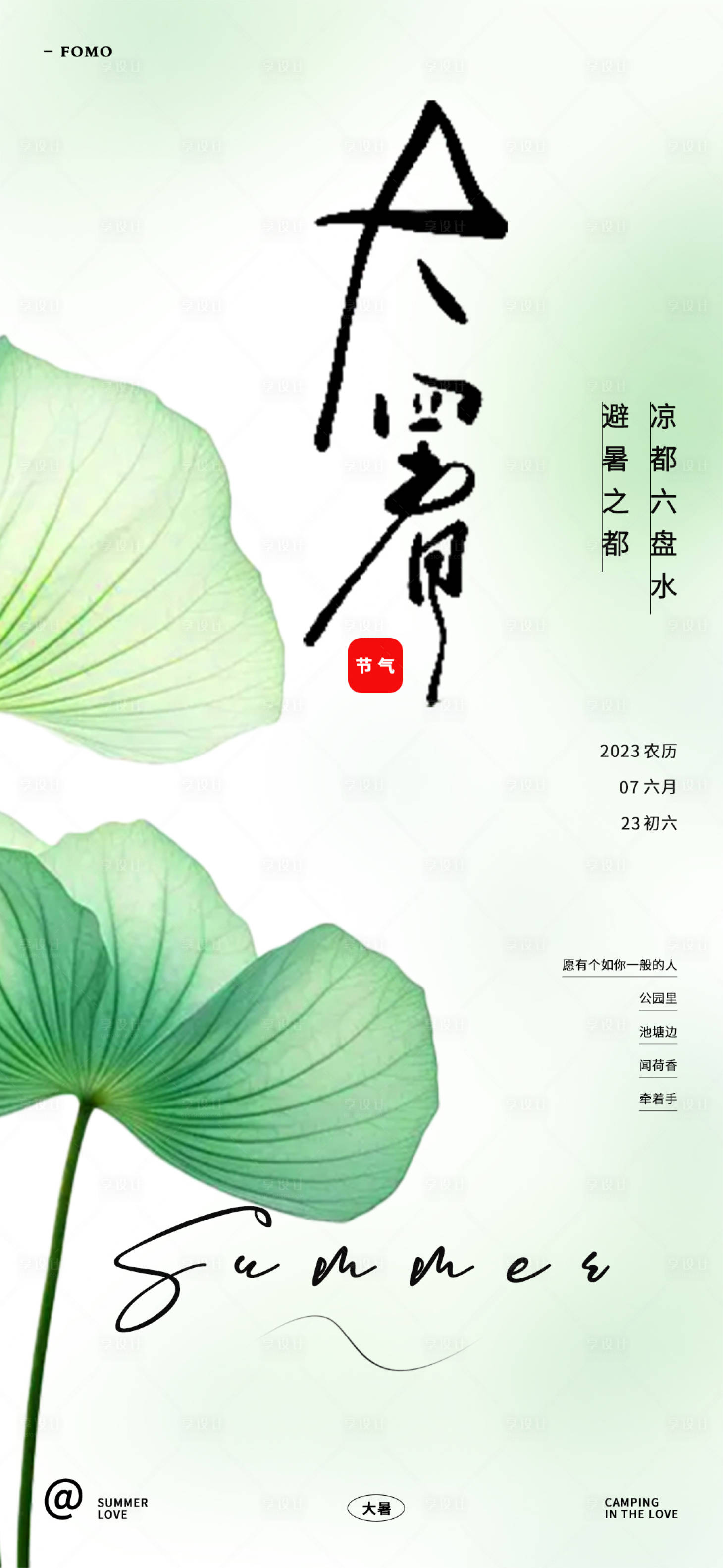 源文件下載【享設計】搜索編號：13150018263619662【大暑海報】