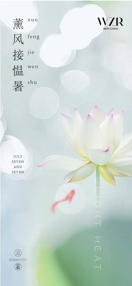 源文件下载【小暑节气海报】编号：71640017815462817