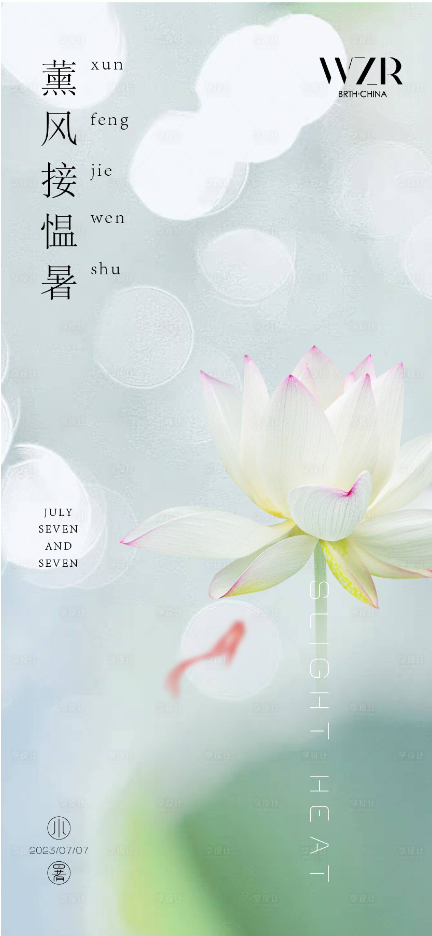 源文件下載【享設計】搜索編號：71640017815462817【小暑節氣海報】