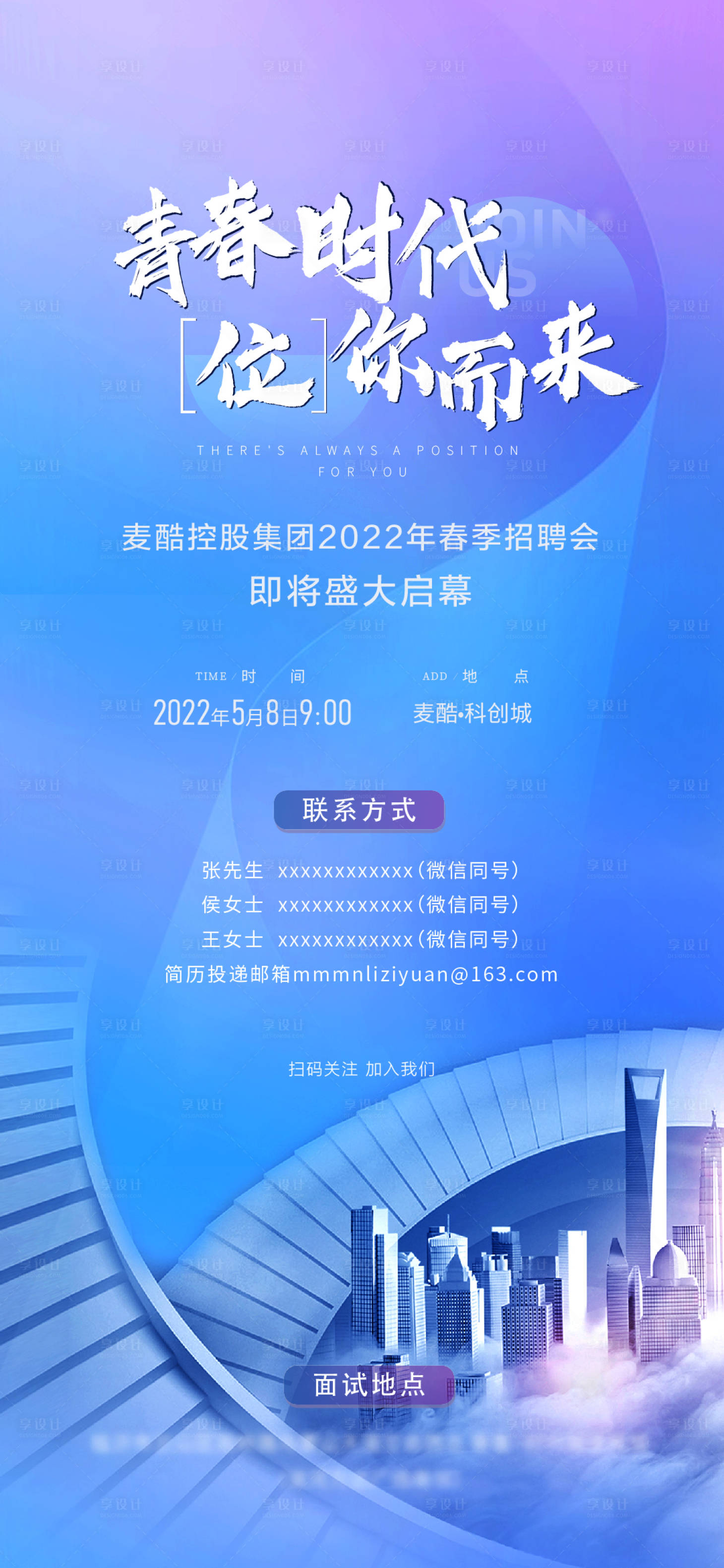 源文件下載【享設計】搜索編號：80140017884483543【招聘海報】