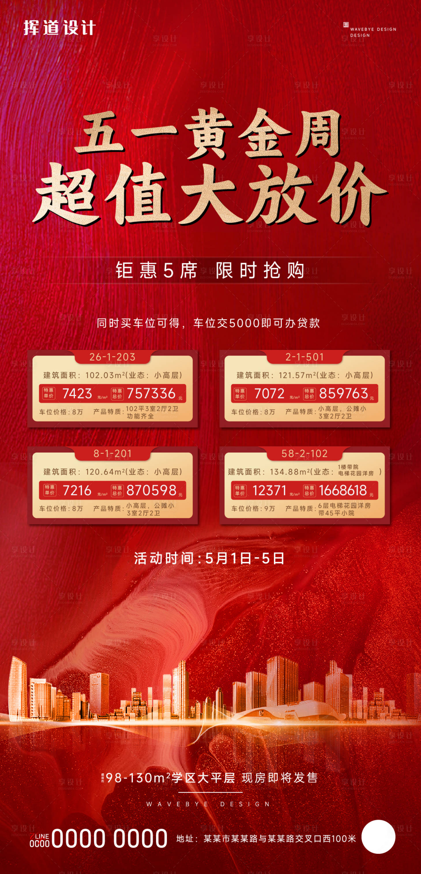 源文件下載【享設計】搜索編號：19530018079005889【地產(chǎn)特價房房源海報】