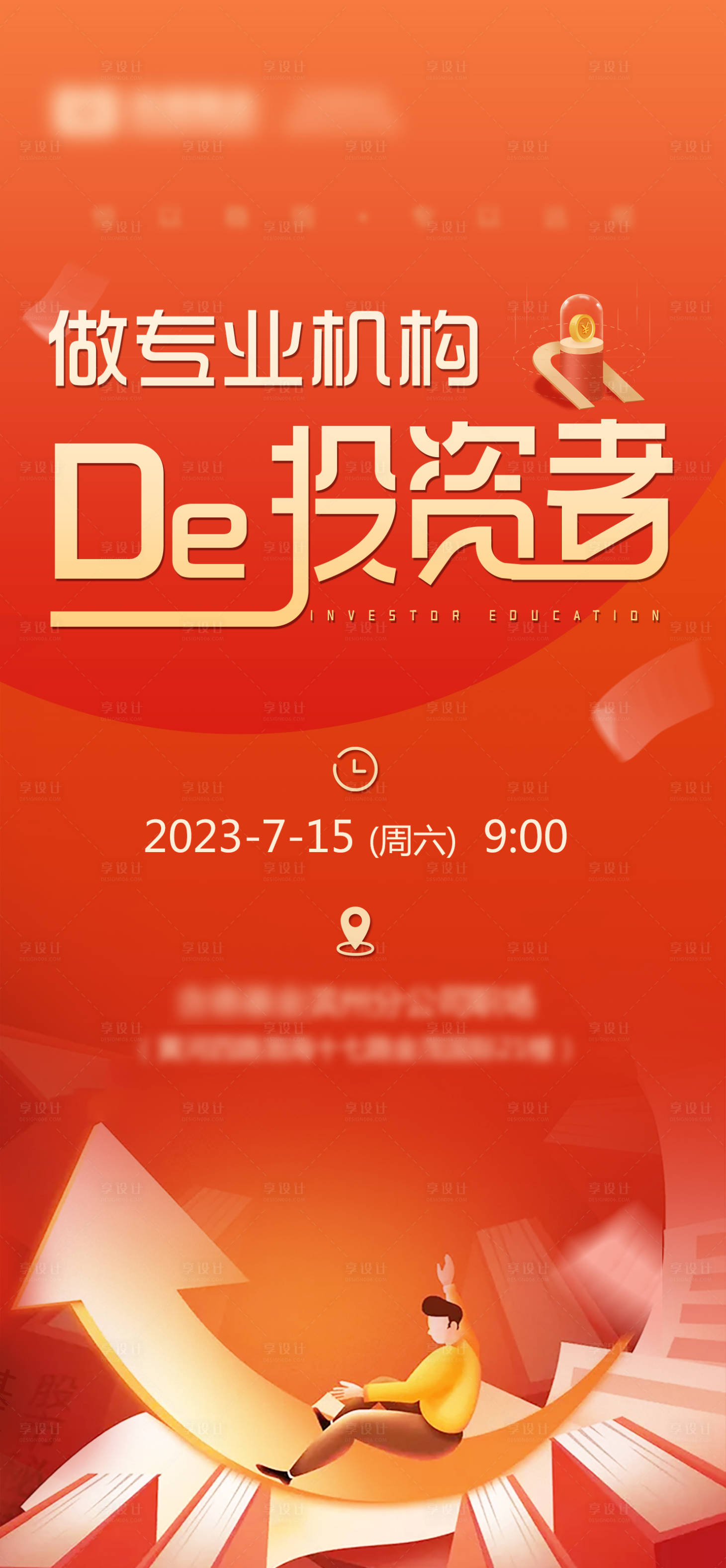 源文件下载【享设计】搜索编号：62910017964432965【金融投资者宣传海报】