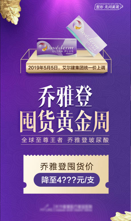 源文件下载【医美乔雅登宣传海报】编号：36160018393526807