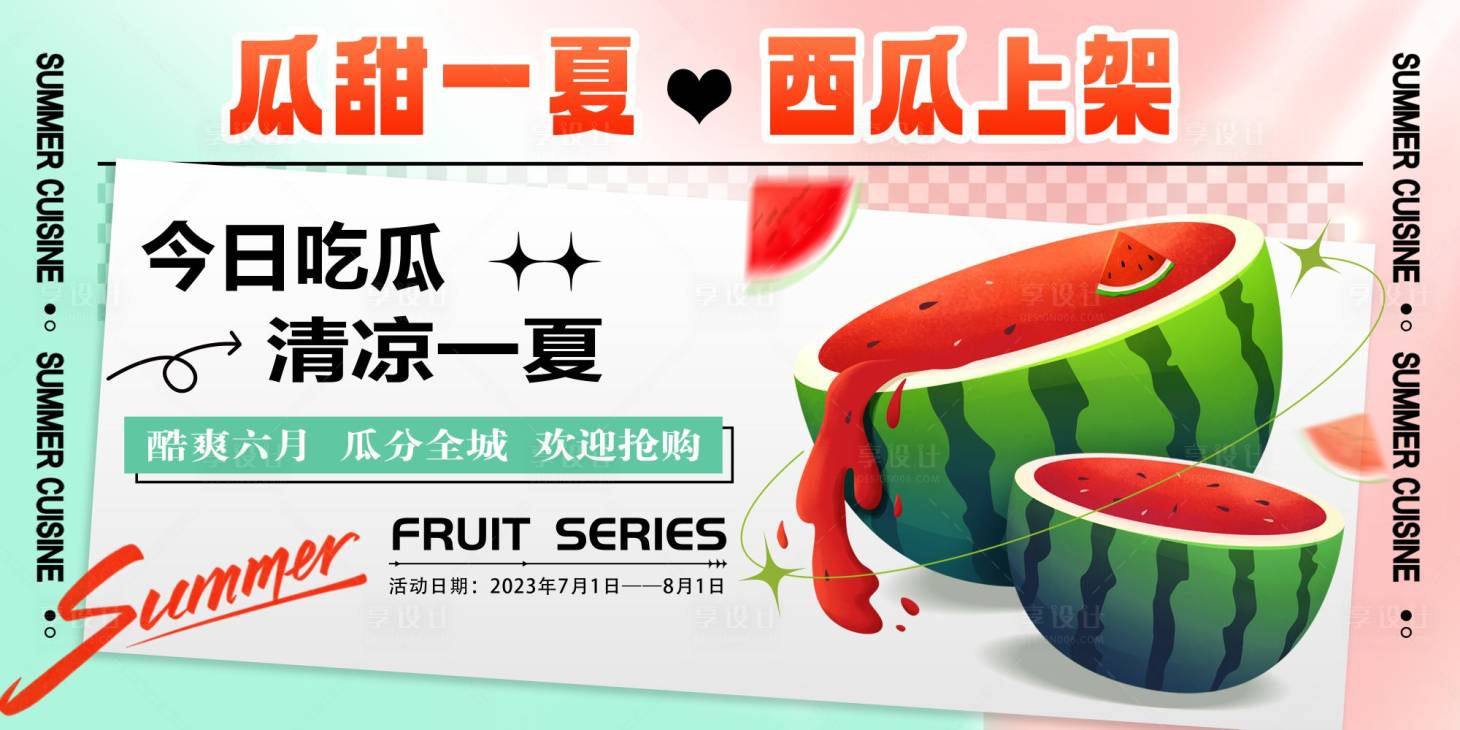 源文件下载【享设计】搜索编号：74910017814639204【西瓜活动背景板】