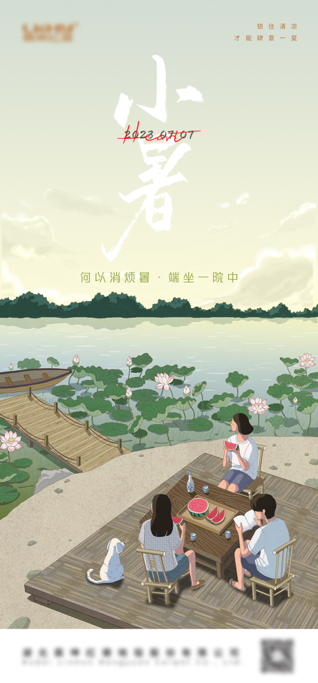 源文件下载【小暑海报】编号：46460017818219712