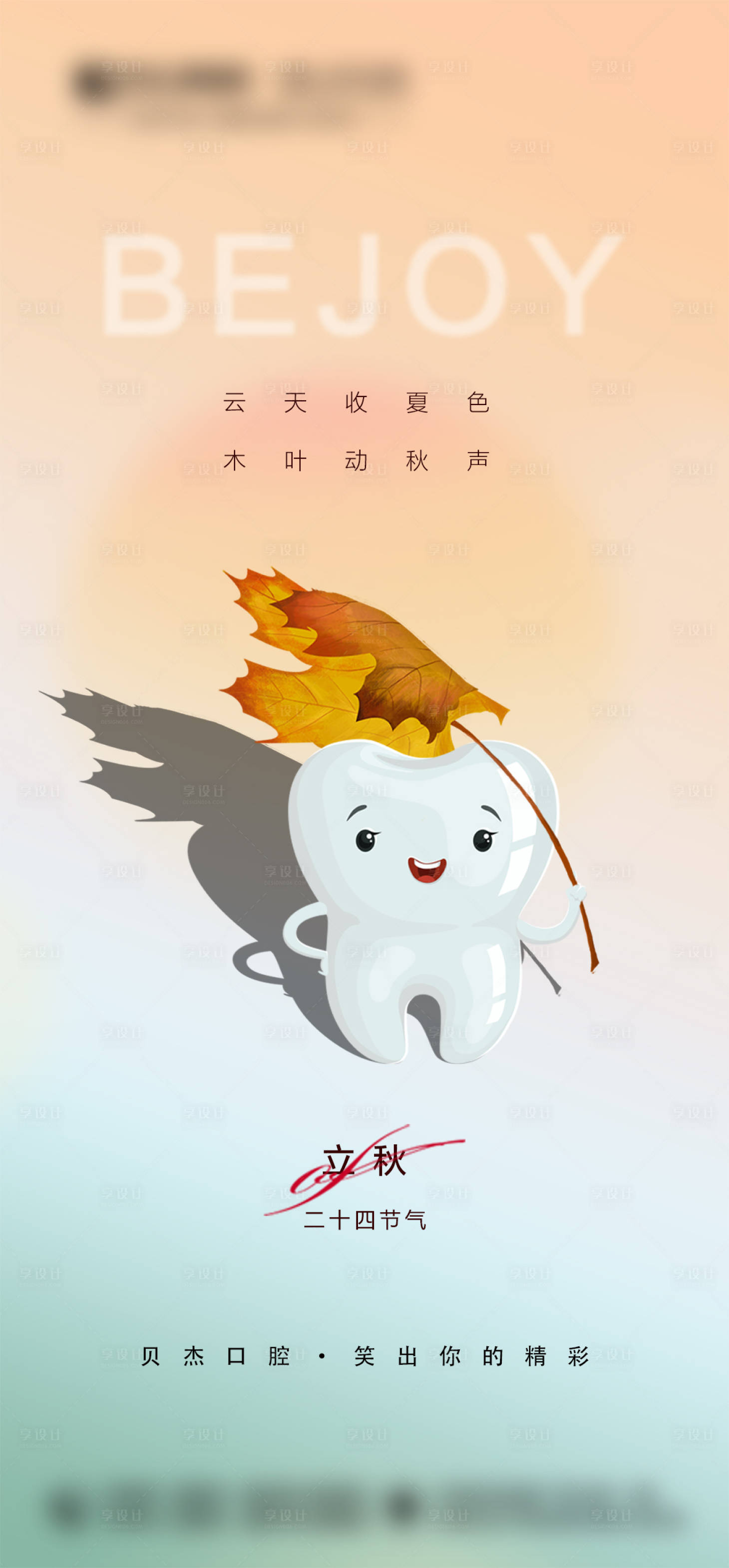 源文件下载【享设计】搜索编号：15600018420966043【口腔立秋节点海报】