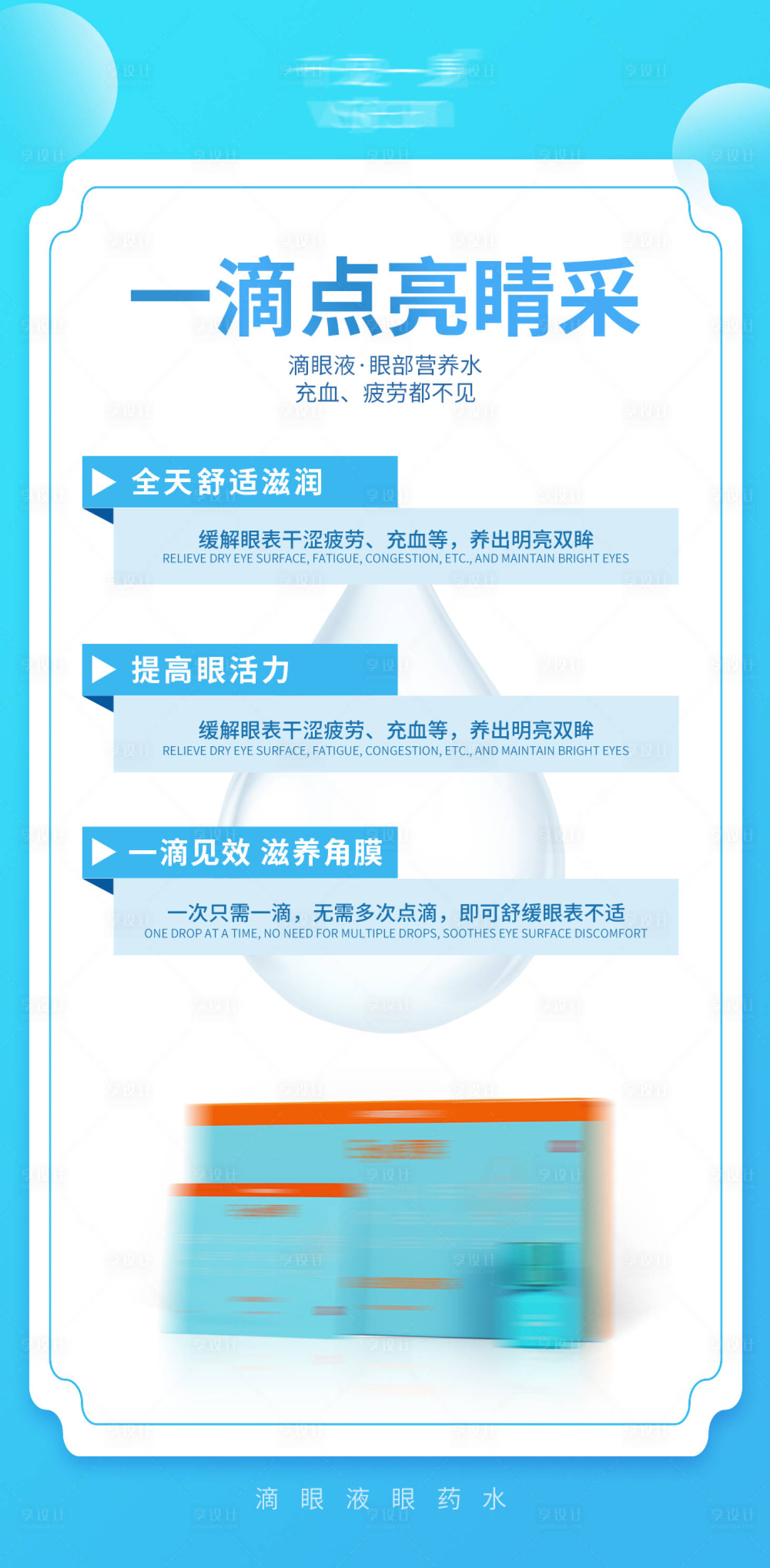 源文件下載【享設計】搜索編號：54090017759559892【滴眼液眼藥水產品海報】