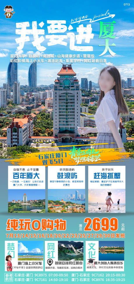 源文件下载【厦门旅游海报】编号：46540018013857041