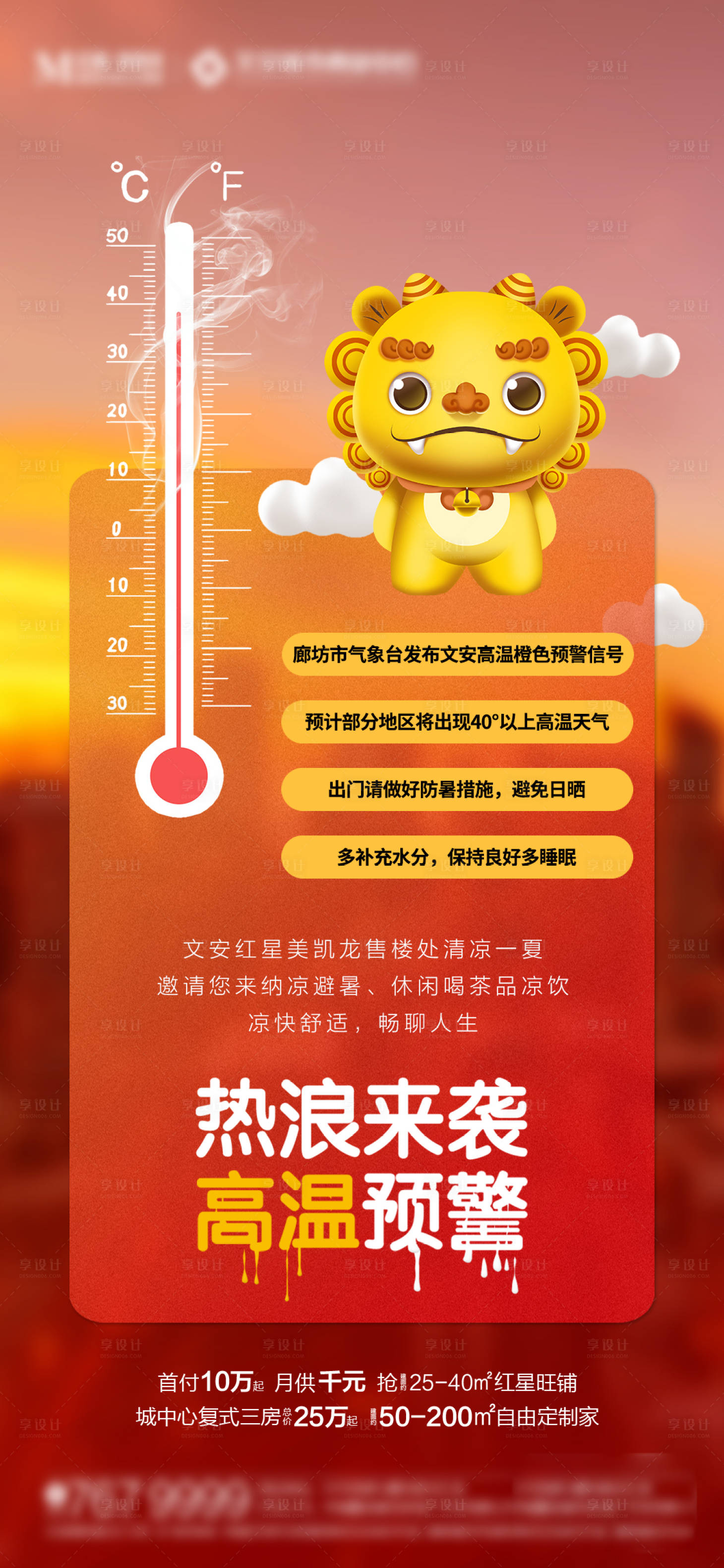 源文件下載【享設計】搜索編號：94270017838247088【地產高溫提示海報】