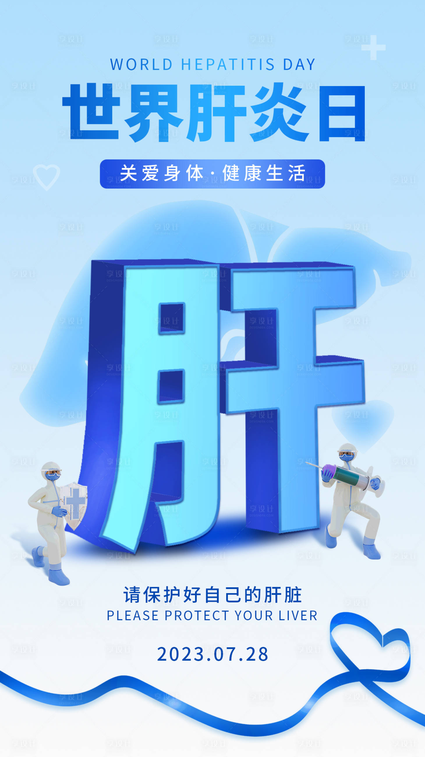 源文件下载【享设计】搜索编号：89890018115679395【世界肝炎日宣传海报】