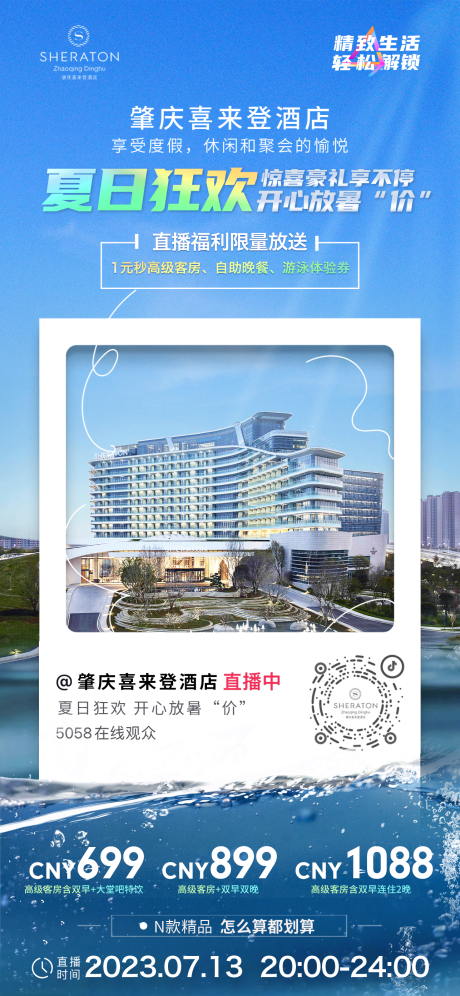 源文件下載【享設(shè)計】搜索編號：45470018252023584【肇慶喜來登酒店直播0712】