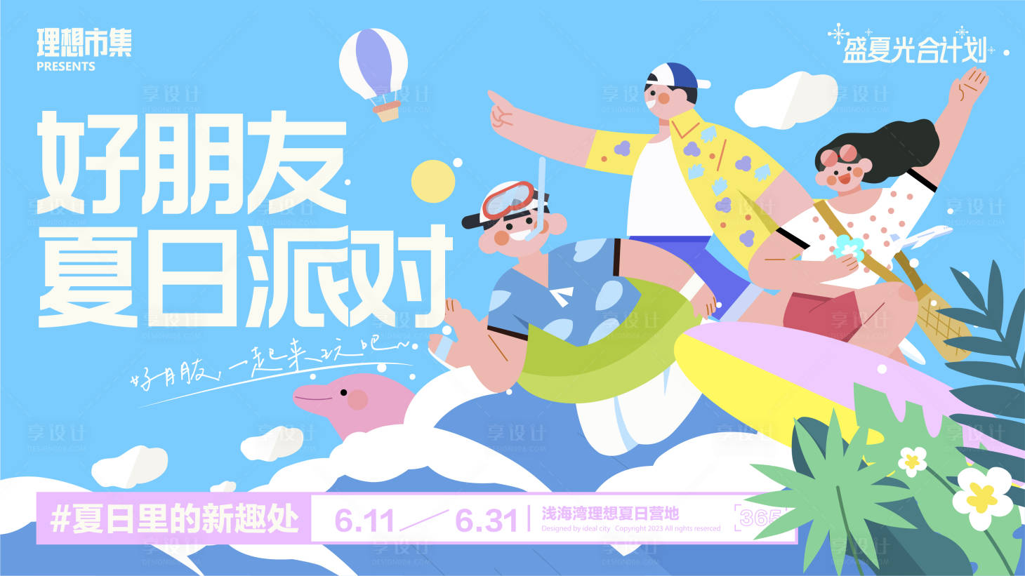 源文件下載【享設計】搜索編號：31990017918529596【夏日派對活動展板】