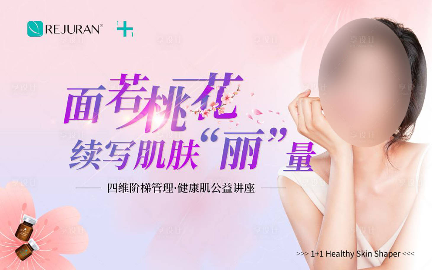源文件下载【医美桃花粉色沙龙会背景板】编号：20230704093951530