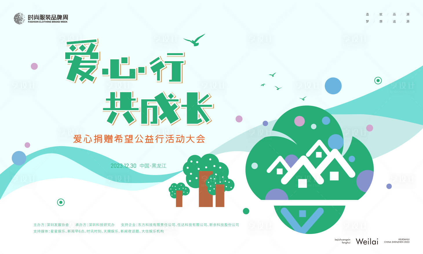 源文件下载【享设计】搜索编号：44450017932213695【爱心捐赠希望公益行活动大会主画面 】