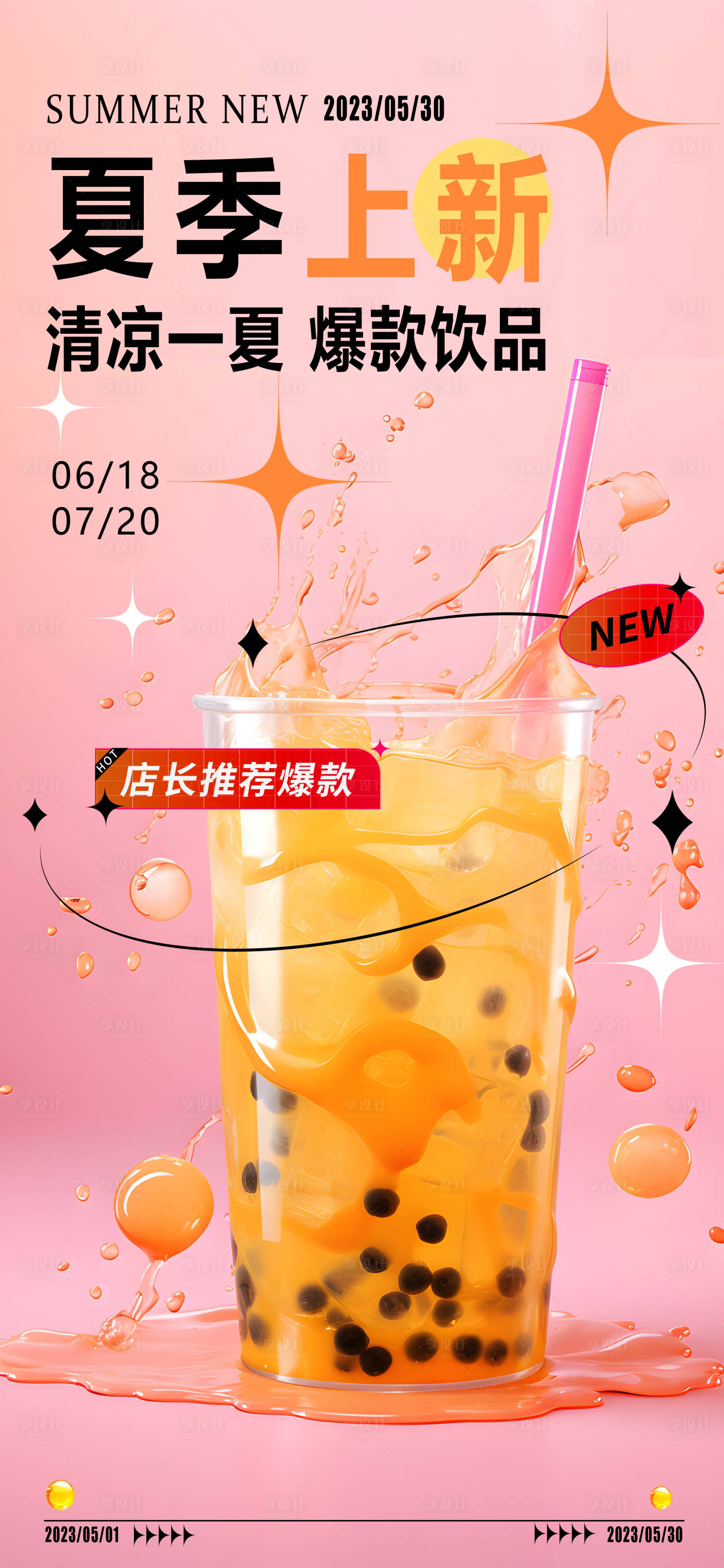 源文件下載【享設計】搜索編號：29030017951852991【夏季餐飲上新海報】
