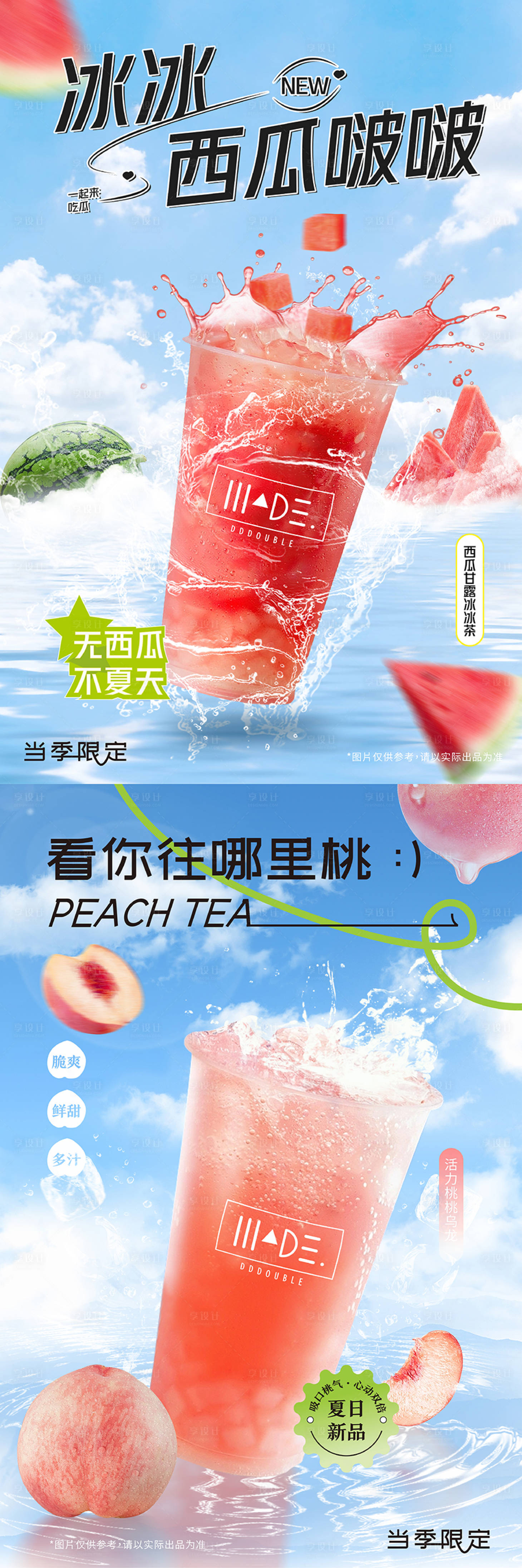 源文件下载【享设计】搜索编号：89490018165039457【夏日果汁奶茶海报】