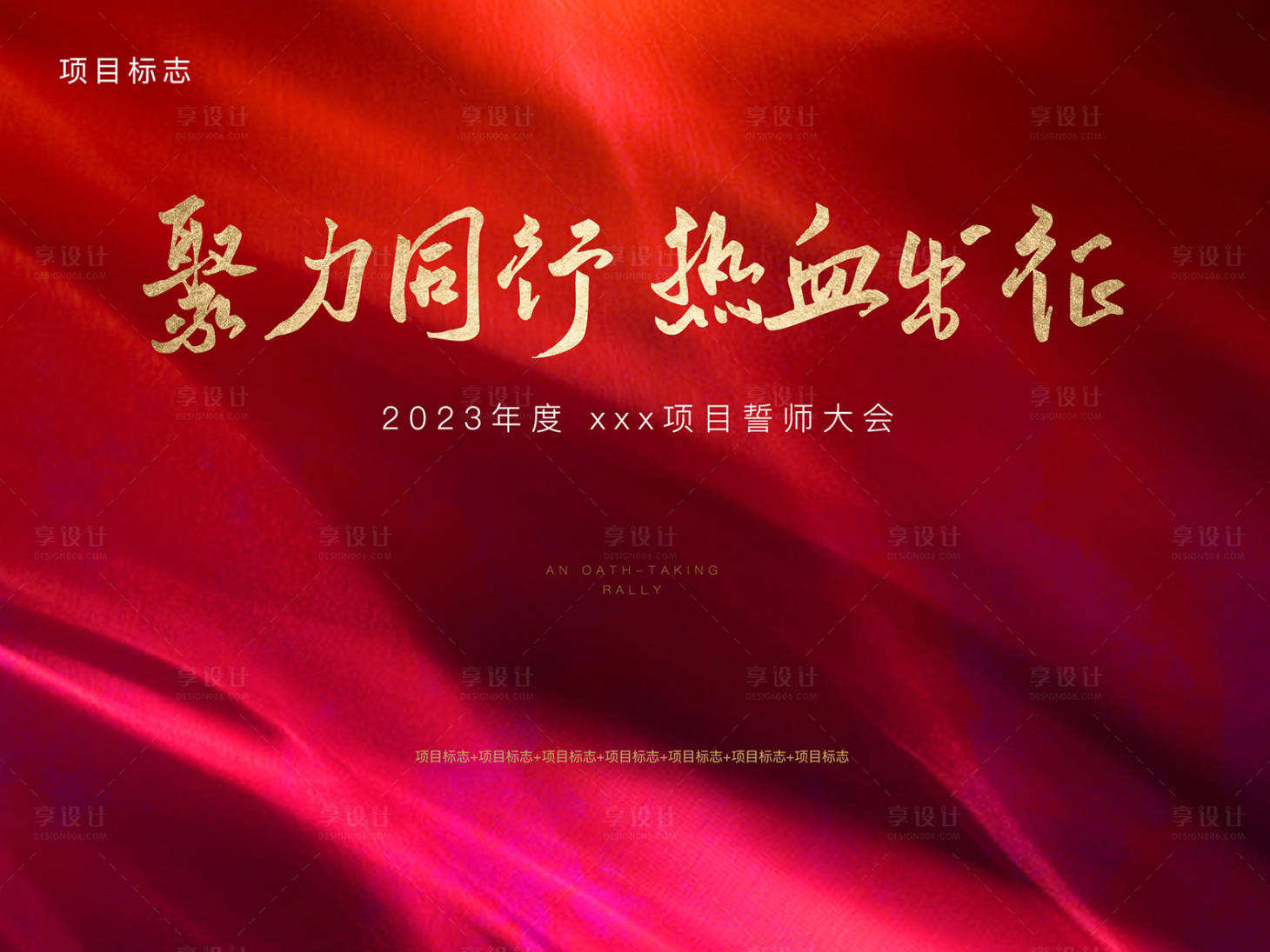 源文件下載【享設計】搜索編號：48200018083276086【誓師大會展板】