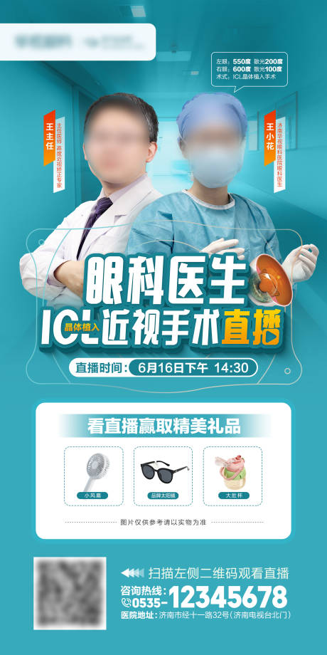 源文件下载【ICL手术直播海报】编号：14860018091013401