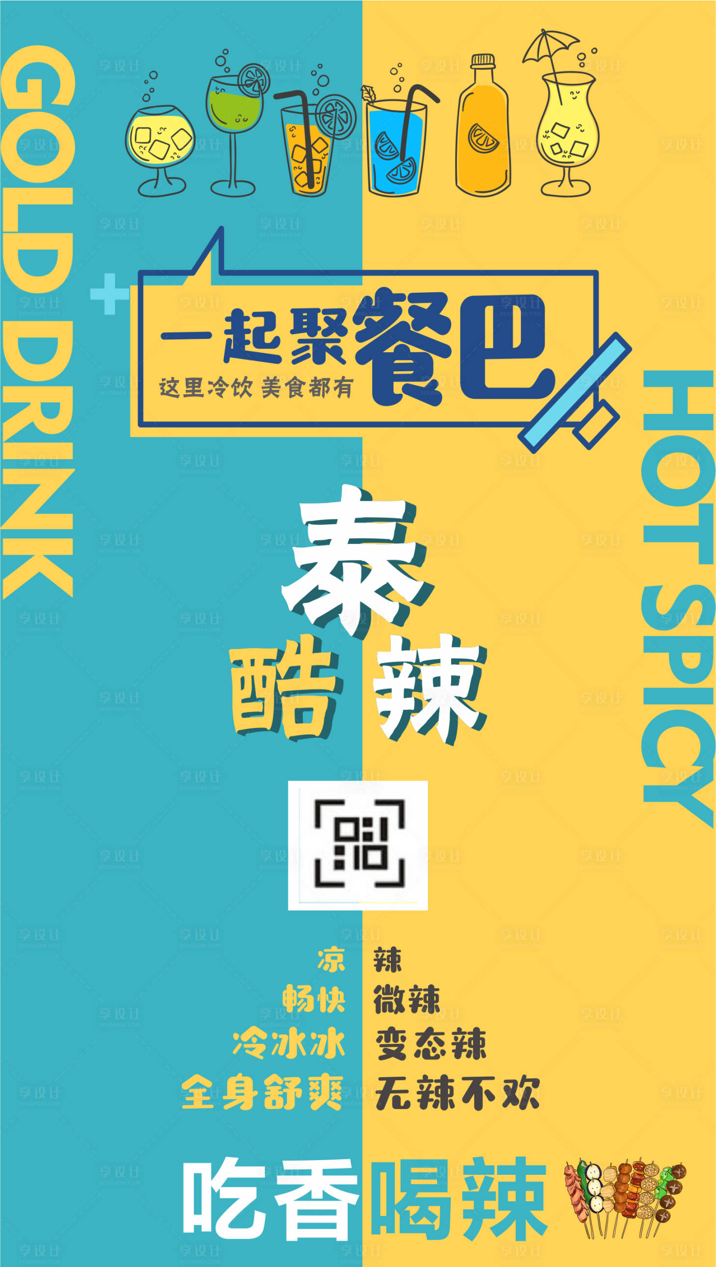 源文件下载【享设计】搜索编号：57270018356789397【一起聚餐吧海报】