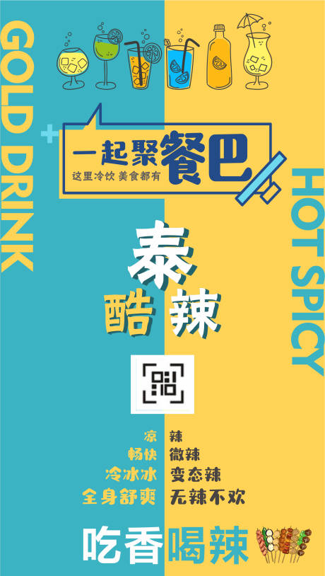 一起聚餐吧海报