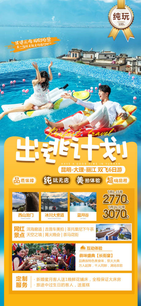 源文件下載【云南旅游海報】編號：20230706153129506