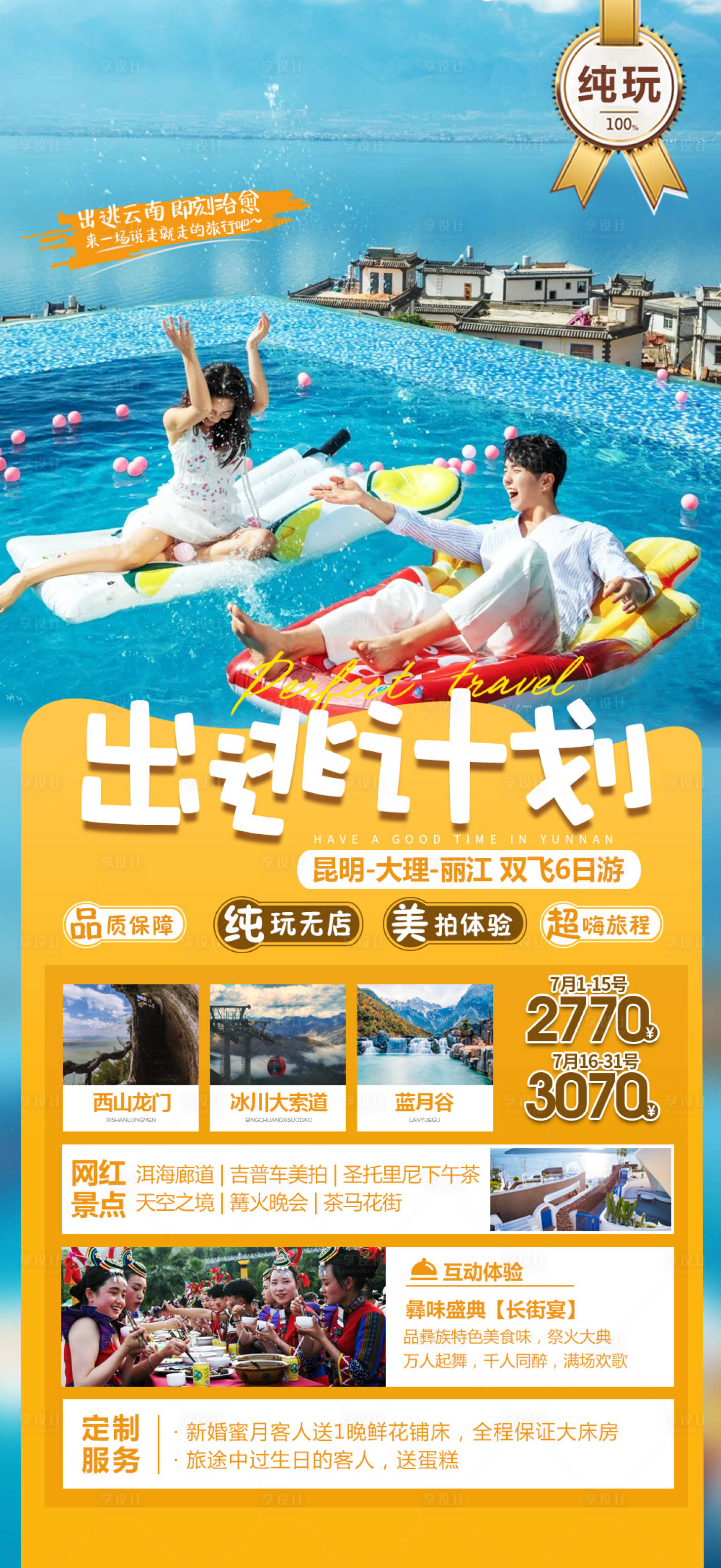 源文件下载【云南旅游海报】编号：65560017858138274