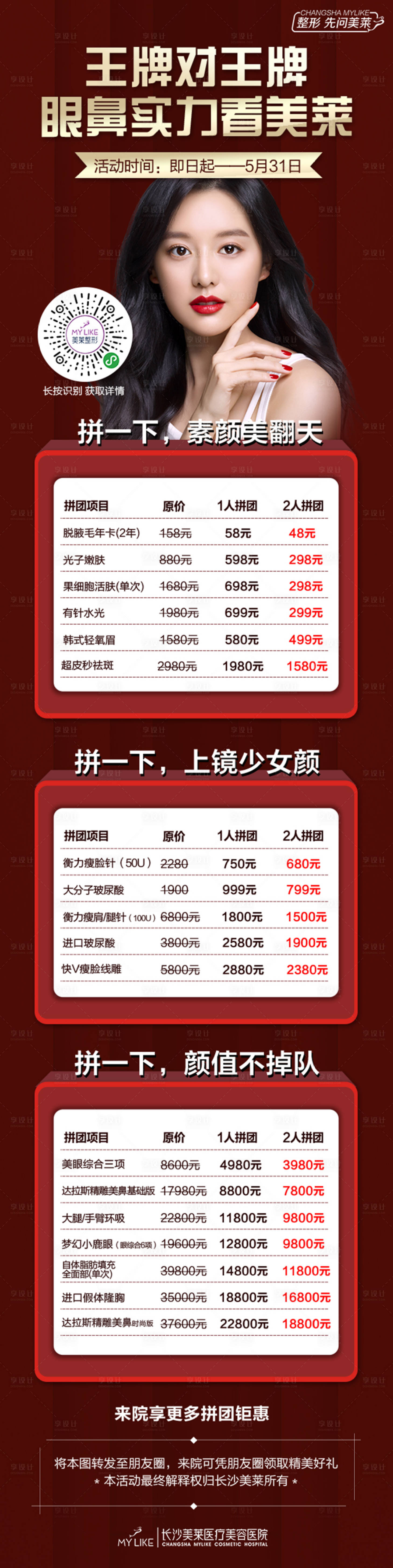 源文件下載【享設計】搜索編號：98700018209242092【醫美醫院拼團政策圖海報】