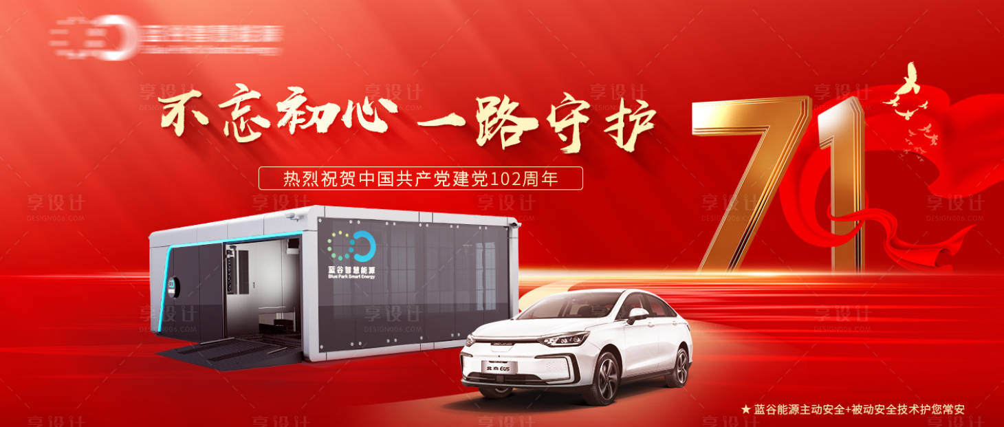 源文件下載【享設計】搜索編號：85160017841104476【建黨節汽車活動展板】
