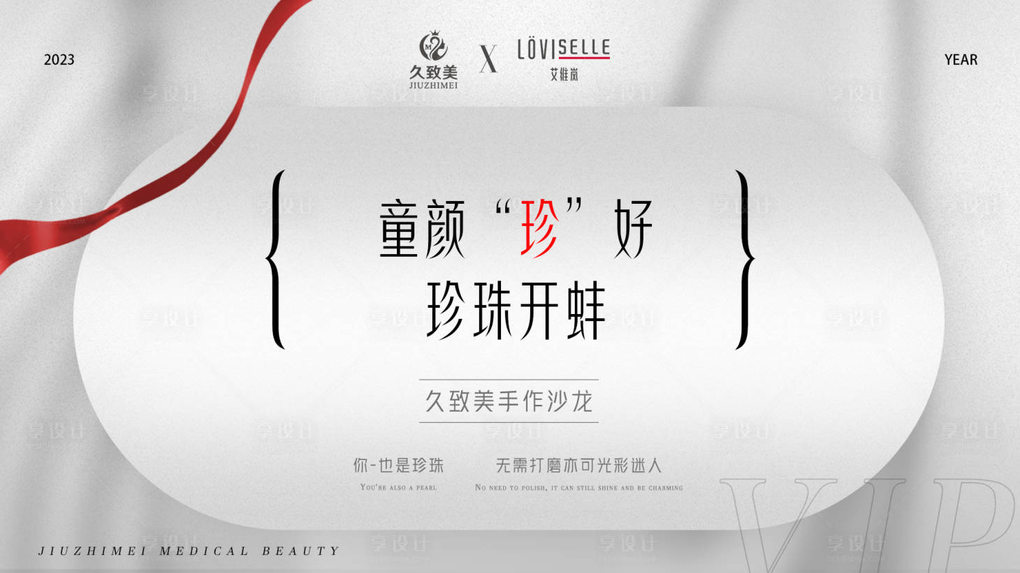 源文件下载【享设计】搜索编号：52590017912794986【医美活动背景板】
