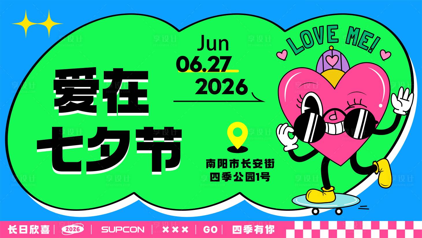 源文件下载【享设计】搜索编号：56420018005243456【七夕多巴胺活动展板】