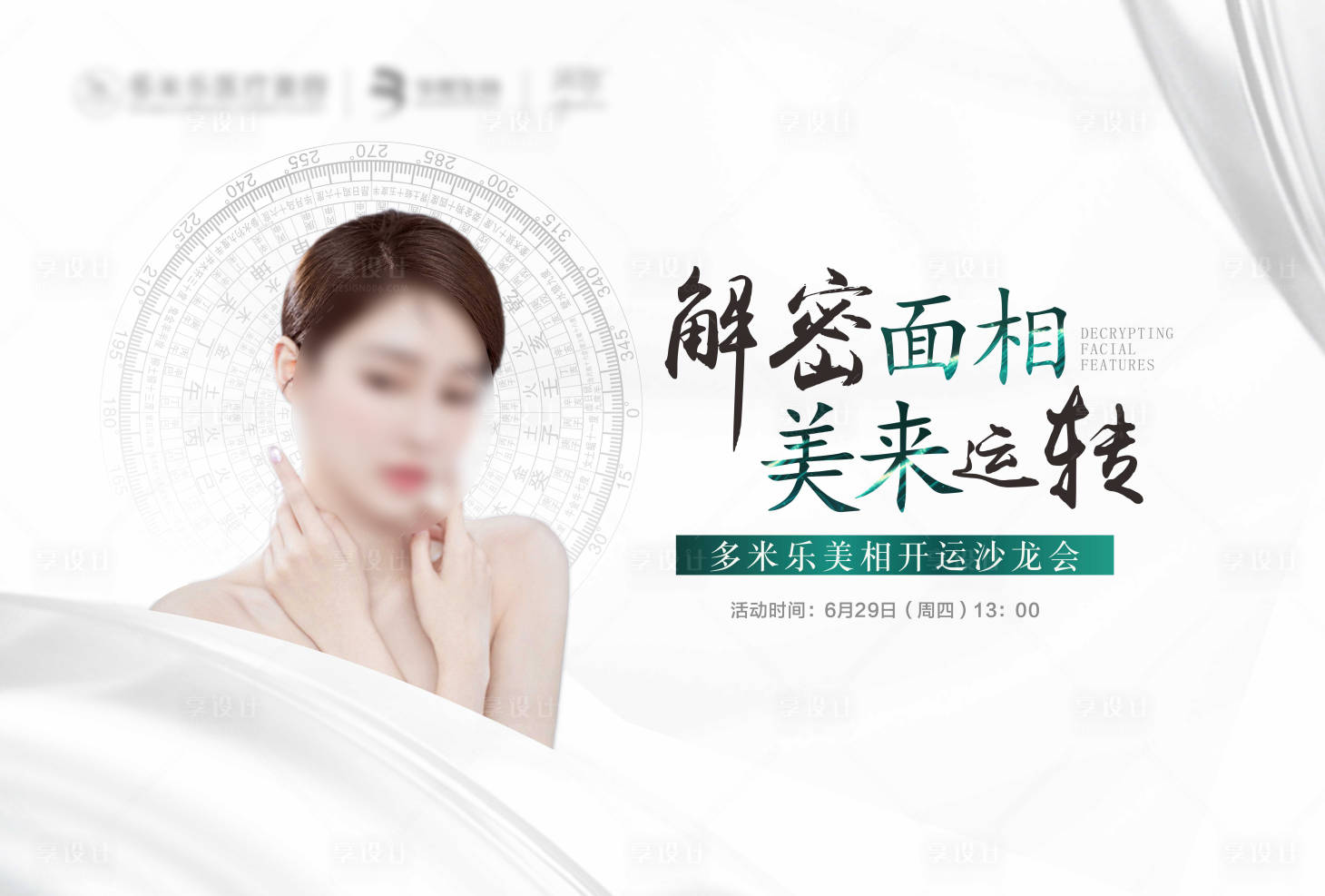 源文件下载【医美面相活动背景板】编号：78720017877378156