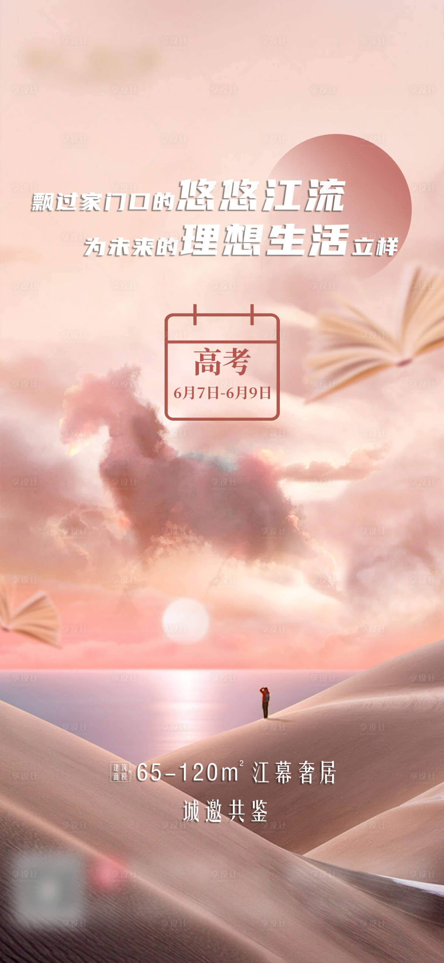 源文件下载【高考地产海报】编号：62180018003109732