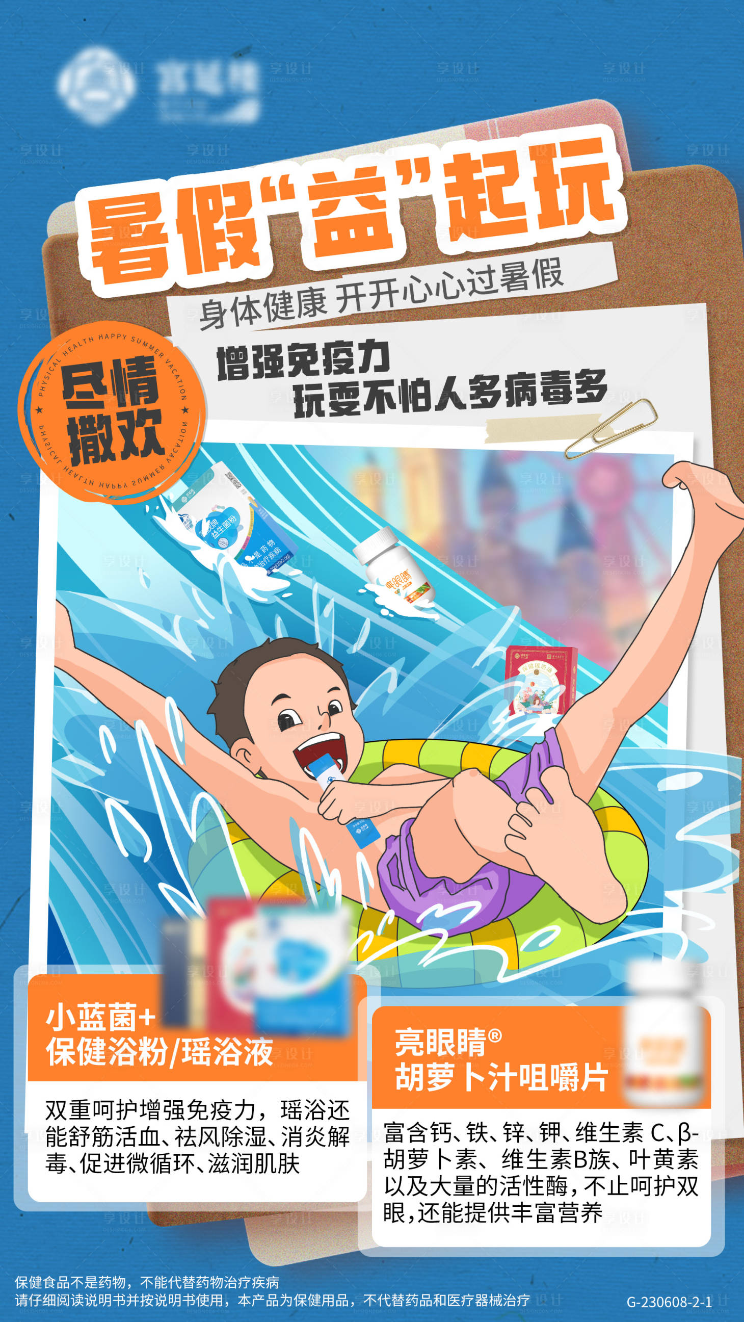 源文件下载【享设计】搜索编号：19830018038094319【暑假益生菌插画海报】