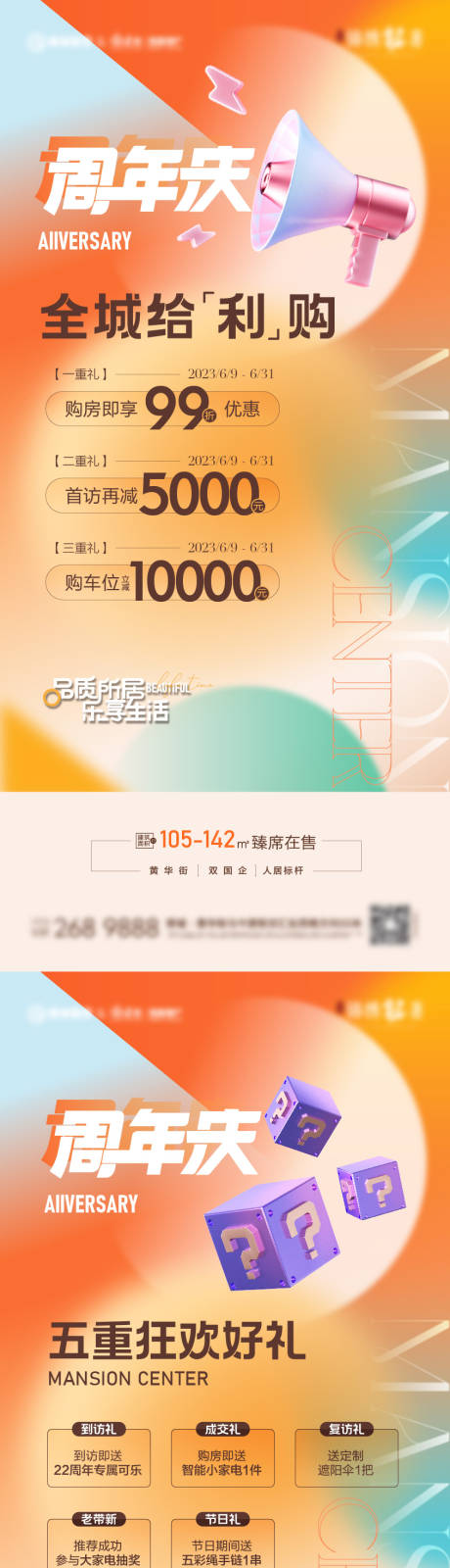 源文件下载【地产周年庆好礼系列海报】编号：95530018268608239