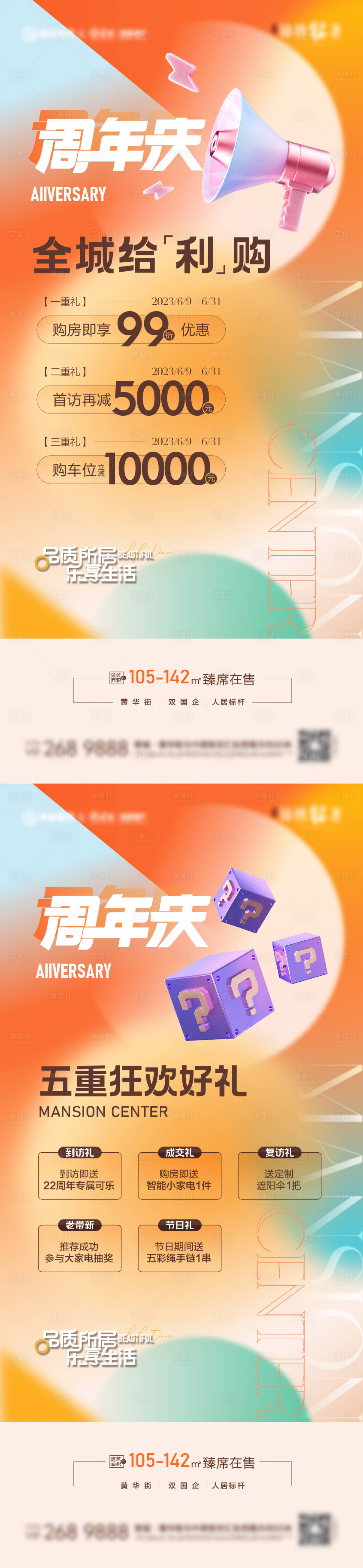 源文件下载【地产周年庆好礼系列海报】编号：95530018268608239