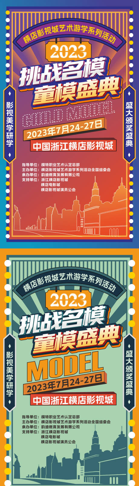 源文件下载【童模名模盛典海报】编号：13510017740451194