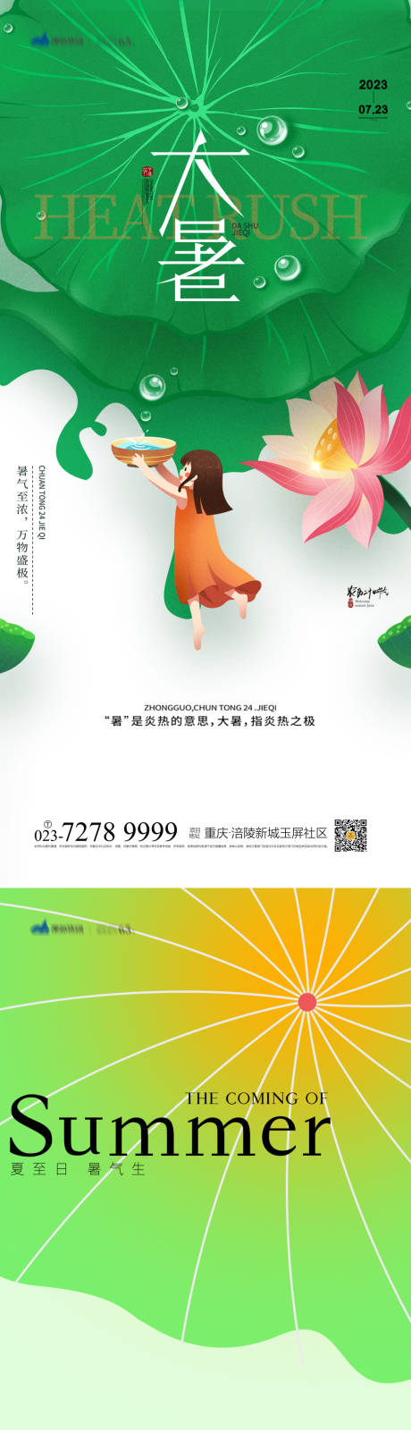 源文件下载【享设计】搜索编号：73940017748067264【大暑节气海报】