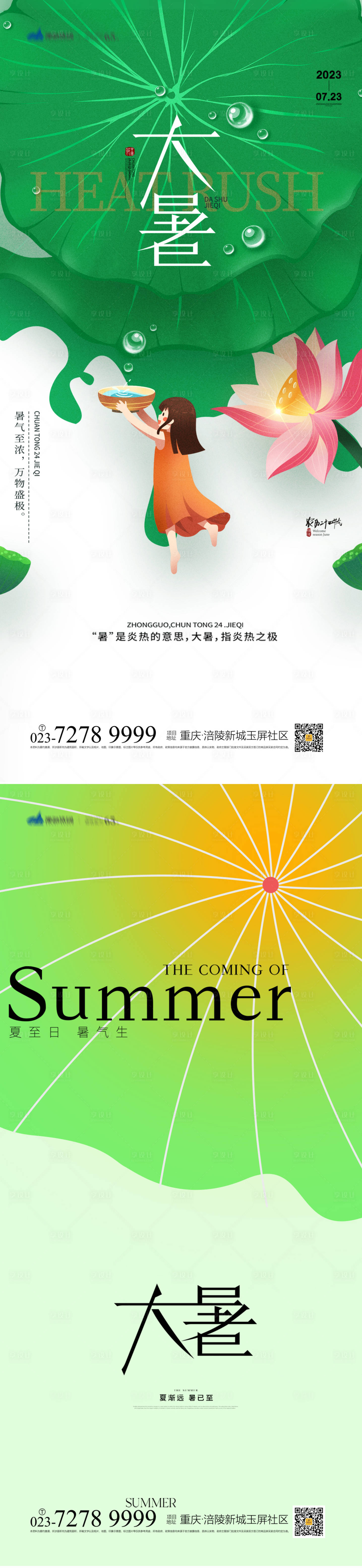 源文件下载【享设计】搜索编号：73940017748067264【大暑节气海报】