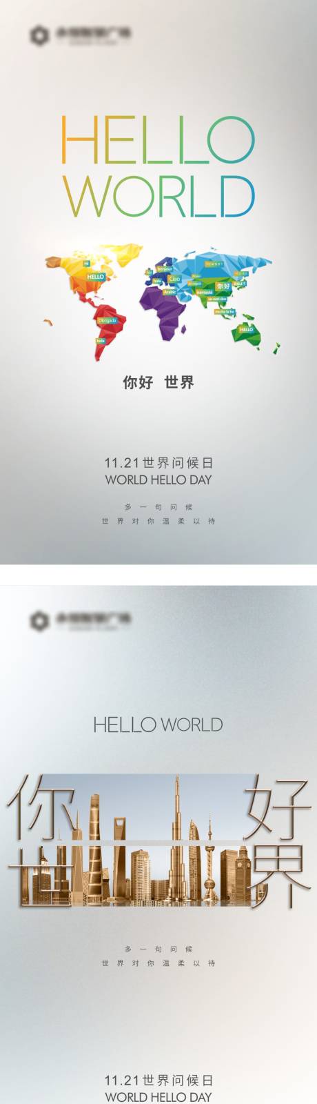 源文件下载【世界问候日节日节气海报】编号：77350018197385403