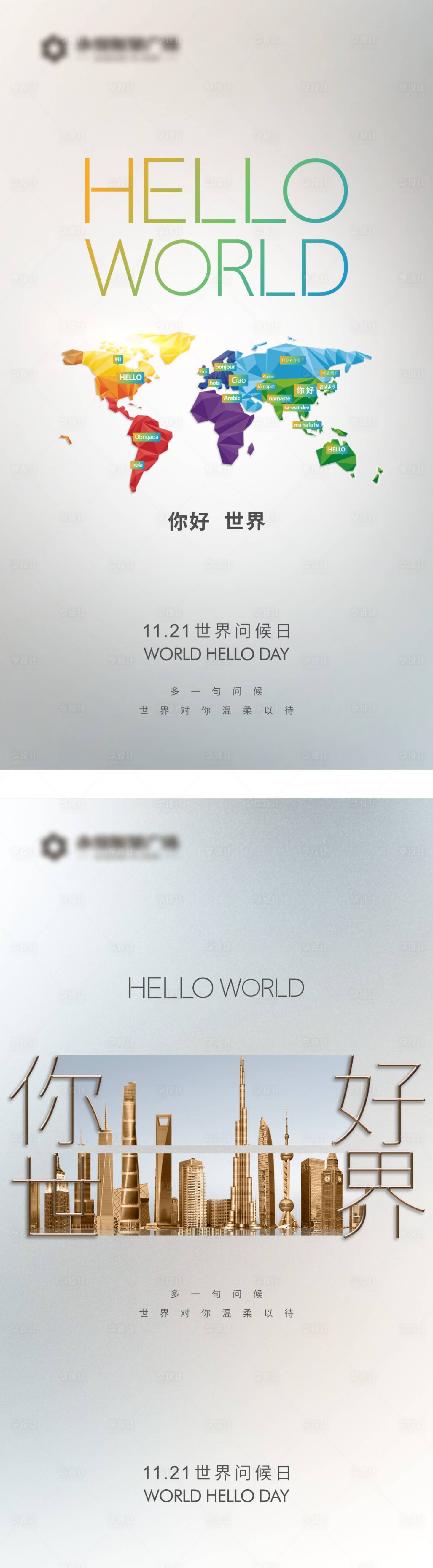 源文件下载【享设计】搜索编号：77350018197385403【世界问候日节日节气海报】