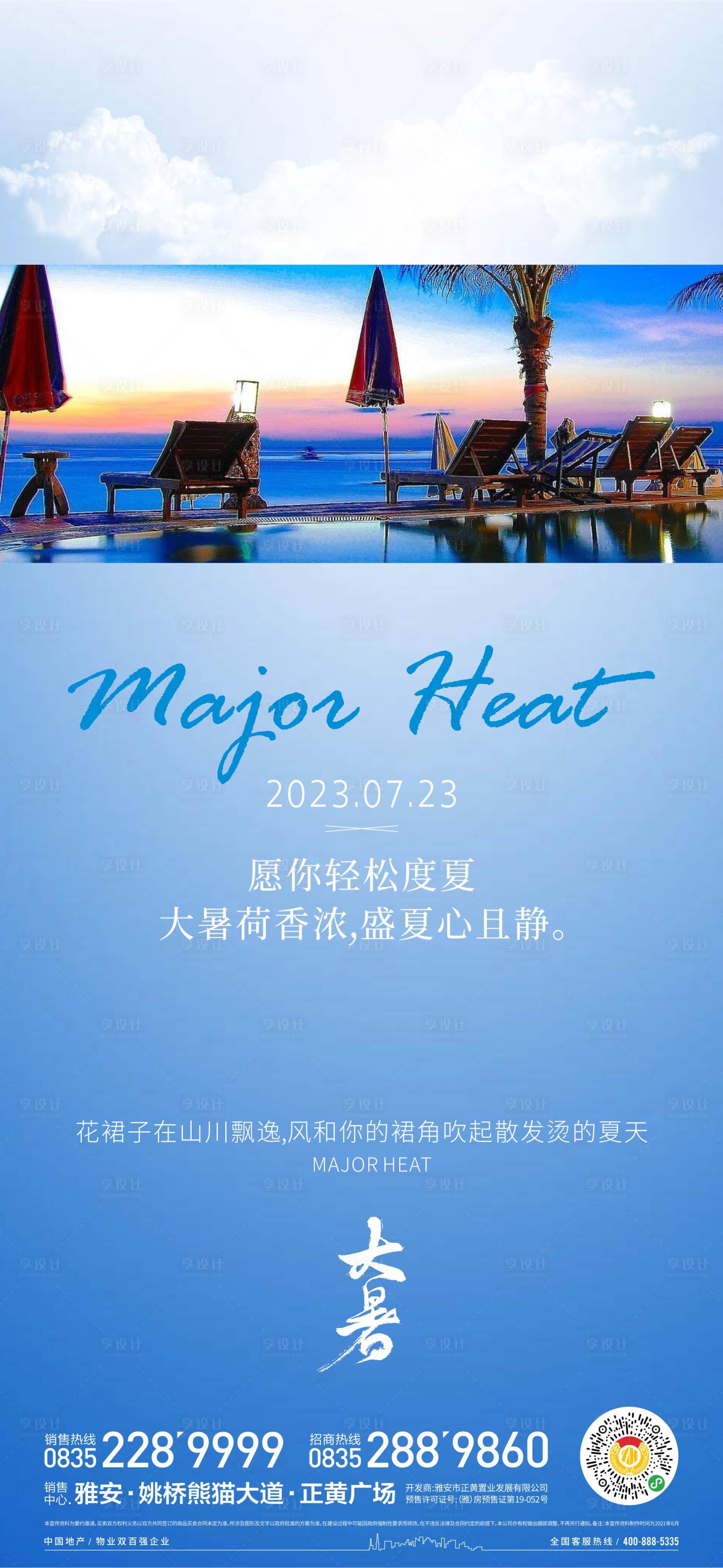 源文件下载【享设计】搜索编号：84970017919646128【大暑节气海报】